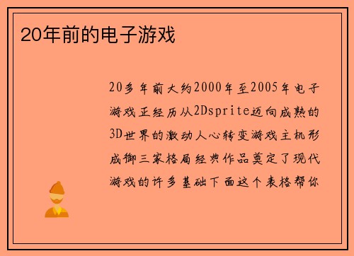 20年前的电子游戏