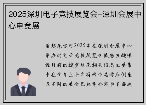 2025深圳电子竞技展览会-深圳会展中心电竞展
