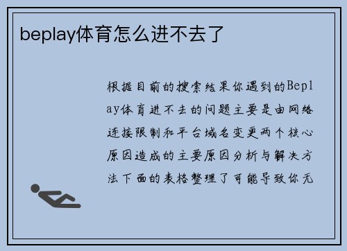 beplay体育怎么进不去了