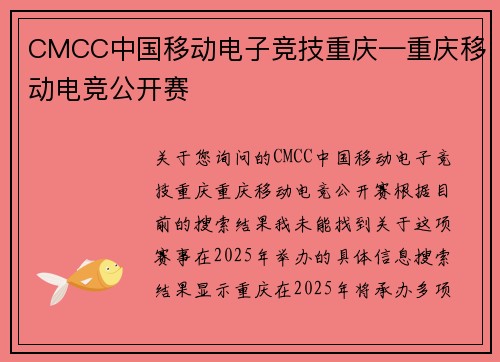 CMCC中国移动电子竞技重庆—重庆移动电竞公开赛