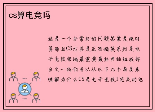 cs算电竞吗