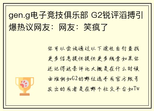 gen.g电子竞技俱乐部 G2锐评滔搏引爆热议网友：网友：笑疯了
