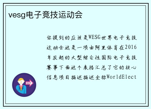 vesg电子竞技运动会
