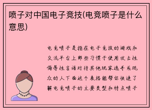 喷子对中国电子竞技(电竞喷子是什么意思)