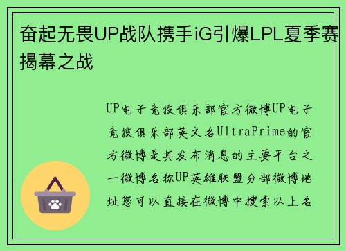 奋起无畏UP战队携手iG引爆LPL夏季赛揭幕之战