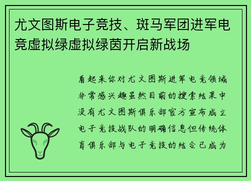 尤文图斯电子竞技、斑马军团进军电竞虚拟绿虚拟绿茵开启新战场