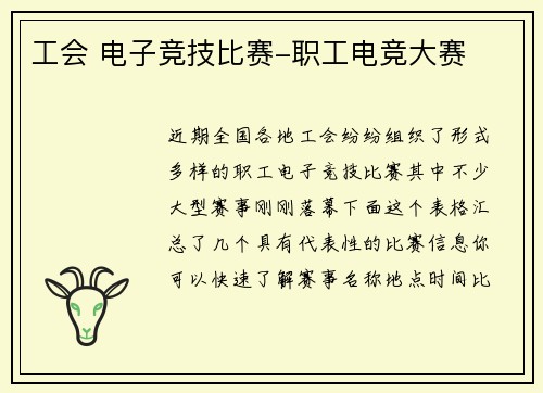 工会 电子竞技比赛-职工电竞大赛